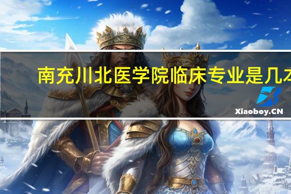 南充川北医学院临床专业是几本
