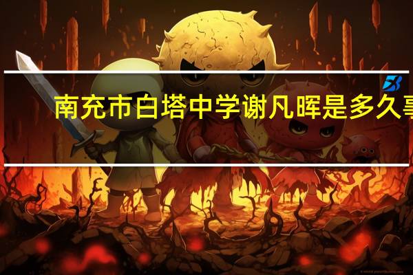 南充市白塔中学谢凡晖是多久事