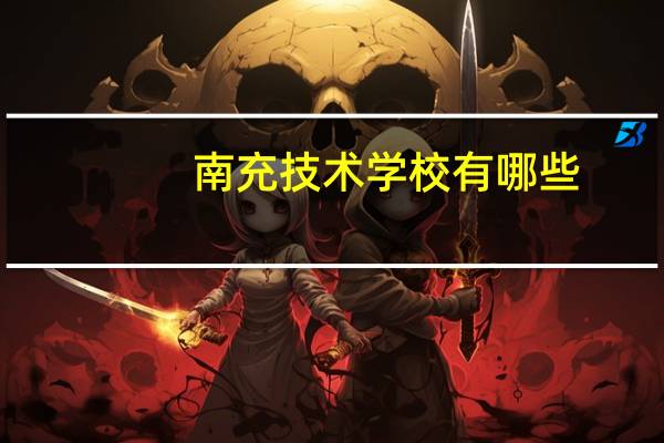 南充技术学校有哪些