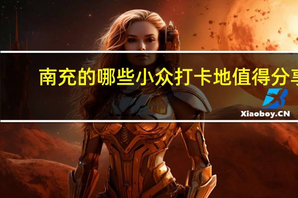南充的哪些小众打卡地值得分享