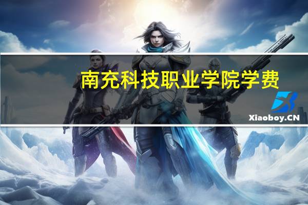 南充科技职业学院学费