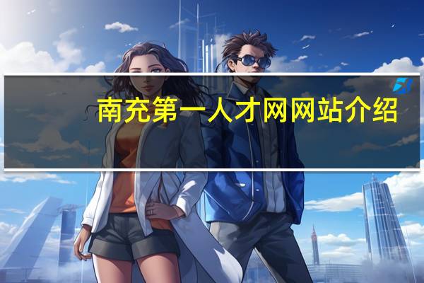 南充第一人才网网站介绍