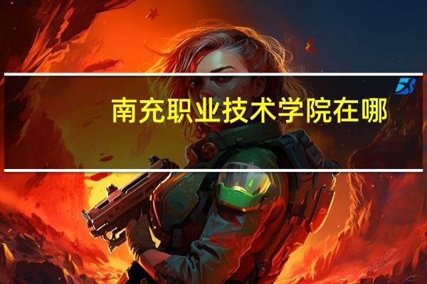 南充职业技术学院在哪