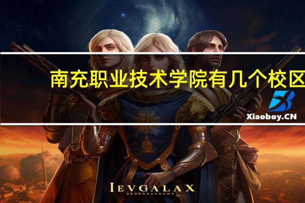 南充职业技术学院有几个校区