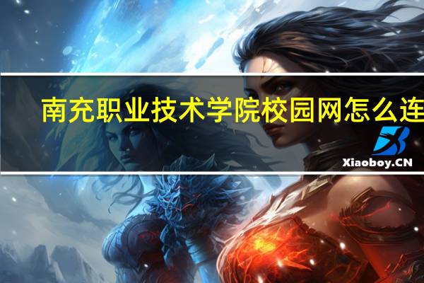 南充职业技术学院校园网怎么连接