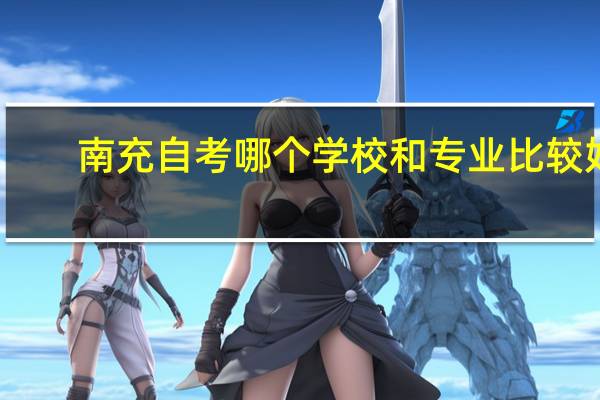 南充自考哪个学校和专业比较好