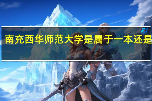 南充西华师范大学是属于一本还是二本