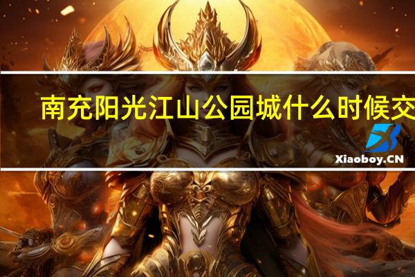 南充阳光江山公园城什么时候交房