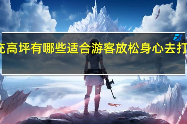 南充高坪有哪些适合游客放松身心去打卡的景点