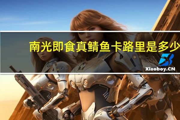 南光 即食真鲭鱼卡路里是多少