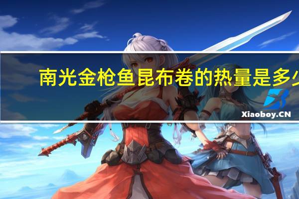 南光 金枪鱼昆布卷的热量是多少