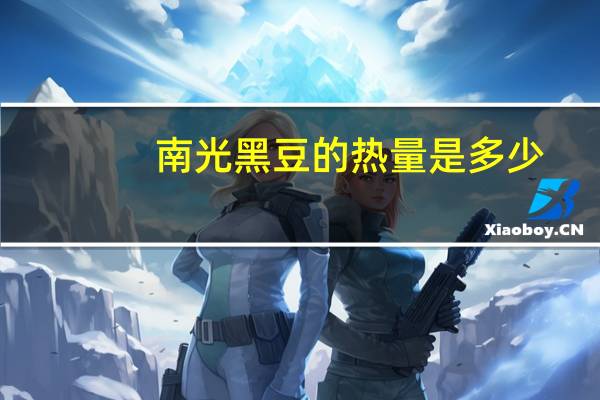 南光 黑豆的热量是多少