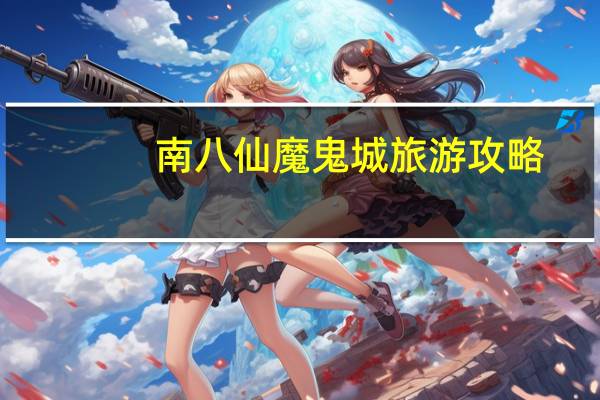南八仙魔鬼城旅游攻略