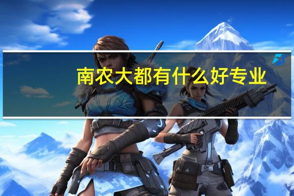 南农大都有什么好专业
