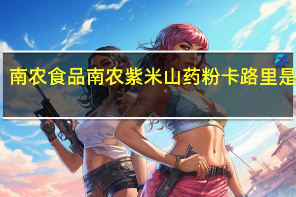 南农食品 南农紫米山药粉卡路里是多少