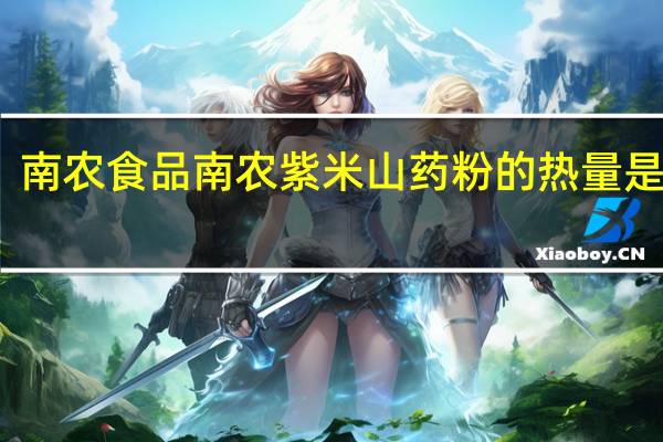 南农食品 南农紫米山药粉的热量是多少