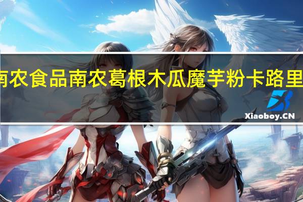 南农食品 南农 葛根木瓜魔芋粉卡路里是多少