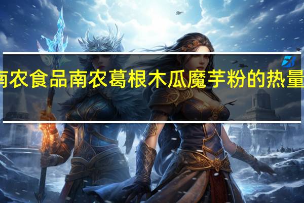 南农食品 南农 葛根木瓜魔芋粉的热量是多少