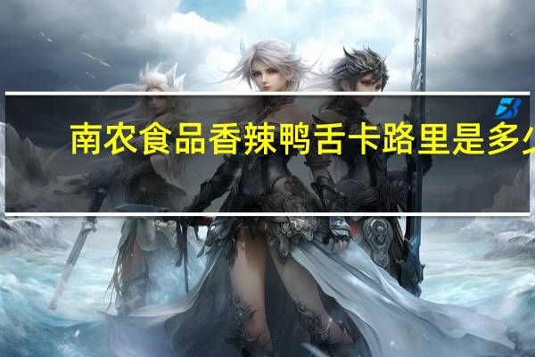 南农食品 香辣鸭舌卡路里是多少