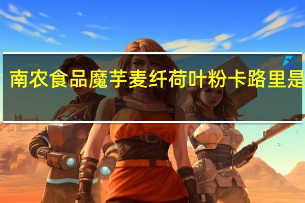 南农食品 魔芋麦纤荷叶粉卡路里是多少