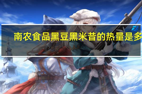 南农食品 黑豆黑米昔的热量是多少