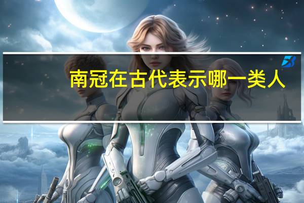 南冠在古代表示哪一类人