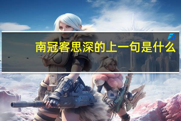 南冠客思深的上一句是什么