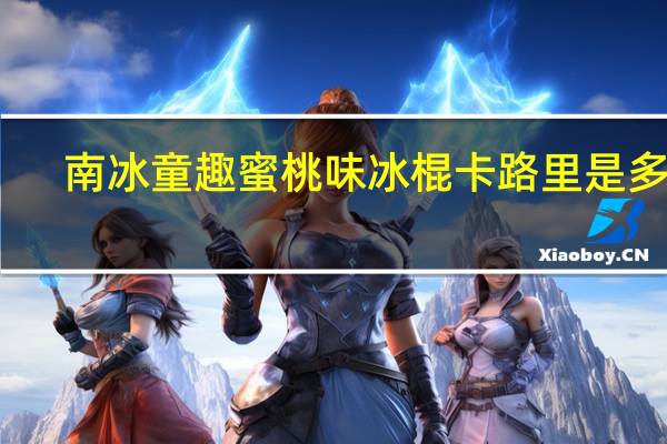 南冰 童趣蜜桃味冰棍卡路里是多少