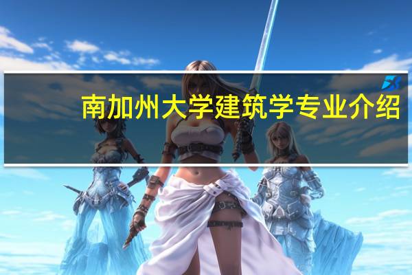 南加州大学建筑学专业介绍 ？