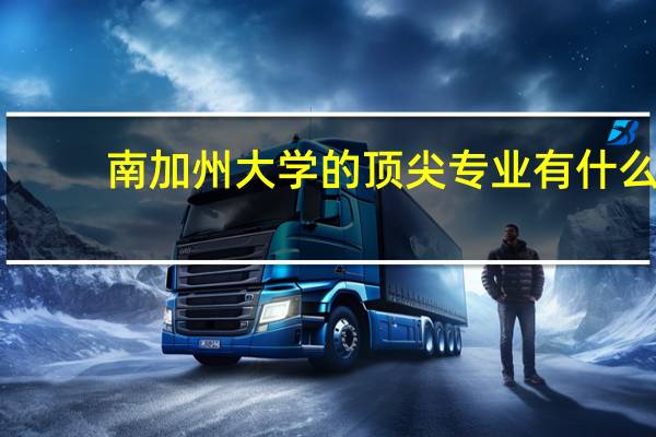南加州大学的顶尖专业有什么