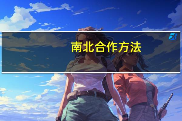 南北合作方法（南北合作）