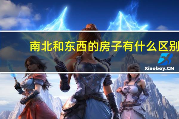 南北和东西的房子有什么区别