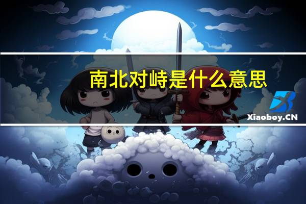 南北对峙是什么意思（对峙是什么意思）