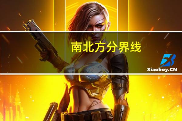 南北方分界线（南北网桥）
