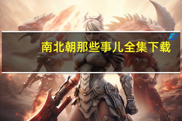 南北朝那些事儿全集下载（南北朝那些事儿）
