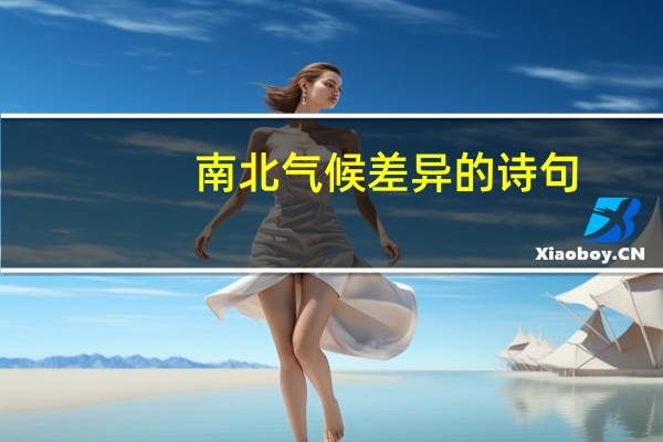 南北气候差异的诗句