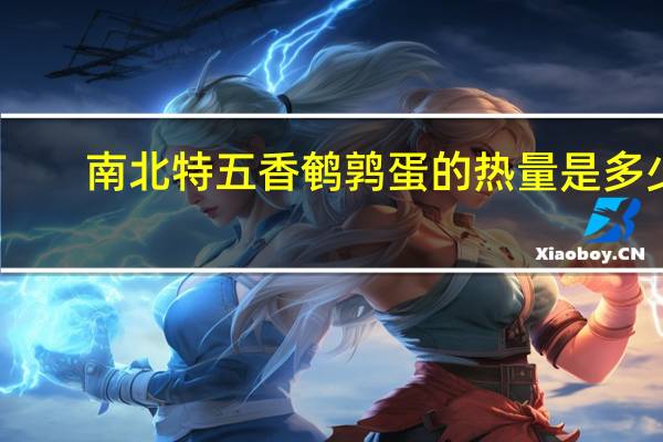 南北特 五香鹌鹑蛋的热量是多少