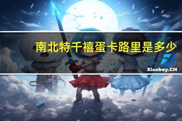 南北特 千禧蛋卡路里是多少
