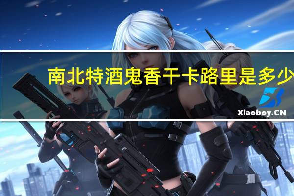 南北特 酒鬼香干卡路里是多少