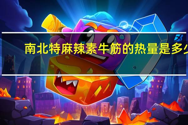 南北特 麻辣素牛筋的热量是多少