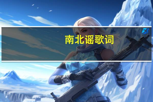 南北谣歌词