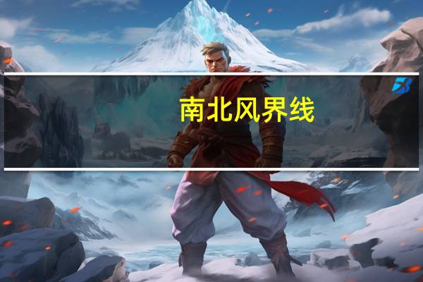南北风界线