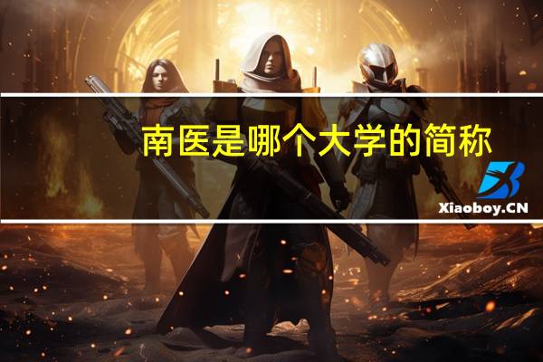 南医是哪个大学的简称