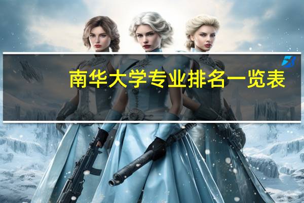 南华大学专业排名一览表