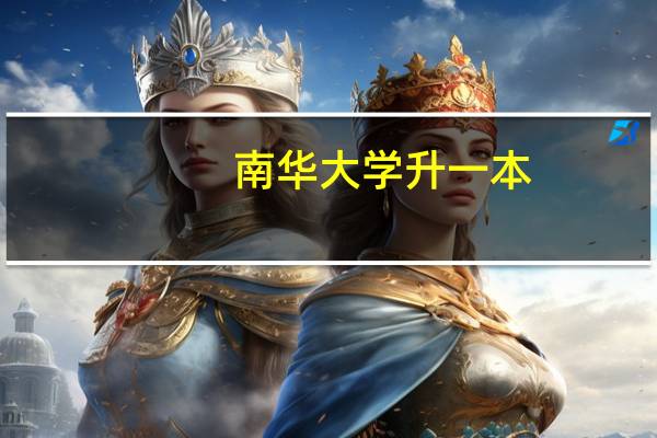 南华大学升一本