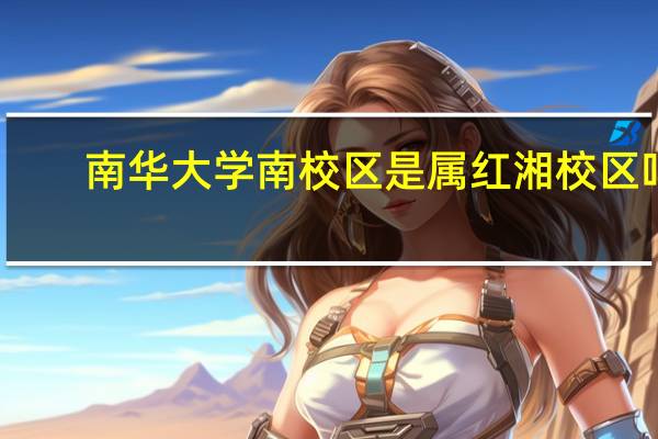 南华大学南校区是属红湘校区吗