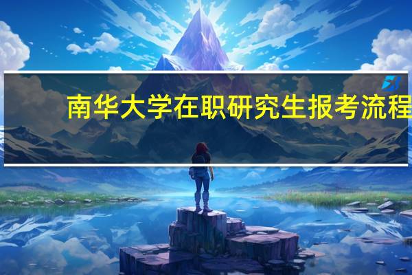 南华大学在职研究生报考流程
