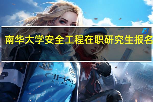 南华大学安全工程在职研究生报名条件