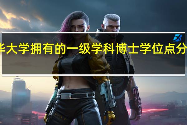 南华大学拥有的一级学科博士学位点分别是哪些