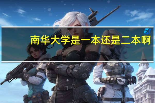 南华大学是一本还是二本啊